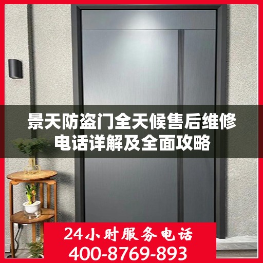 景天防盗门全天候售后维修电话详解及全面攻略