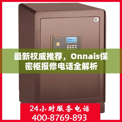最新权威推荐，Onnais保密柜报修电话全解析