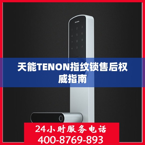 天能TENON指纹锁售后权威指南