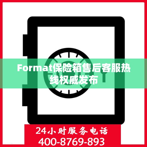 Format保险箱售后客服热线权威发布