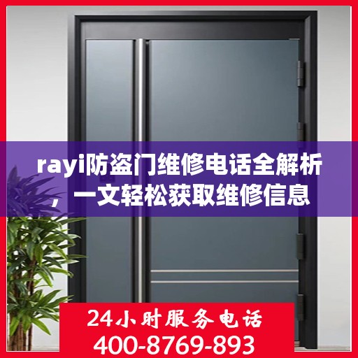 rayi防盗门维修电话全解析，一文轻松获取维修信息