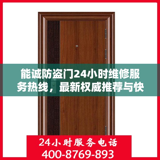 能诚防盗门24小时维修服务热线，最新权威推荐与快速响应