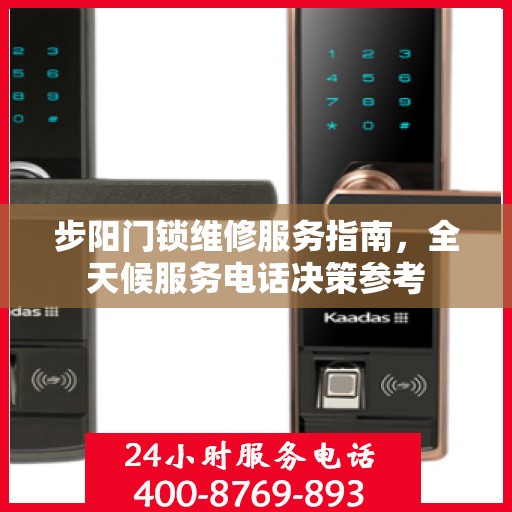 步阳门锁维修服务指南，全天候服务电话决策参考