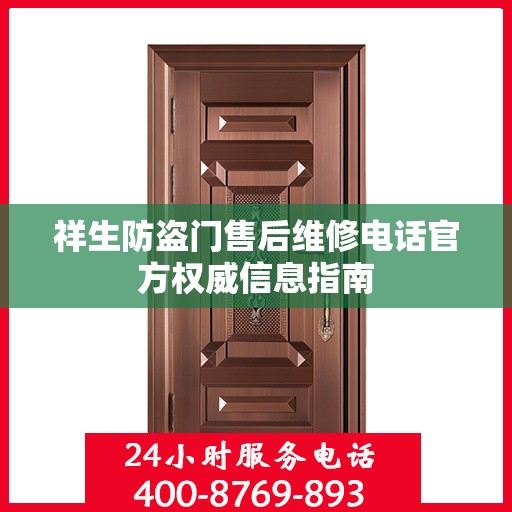 祥生防盗门售后维修电话官方权威信息指南