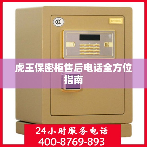 虎王保密柜售后电话全方位指南