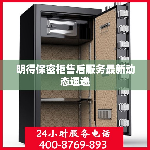 明得保密柜售后服务最新动态速递