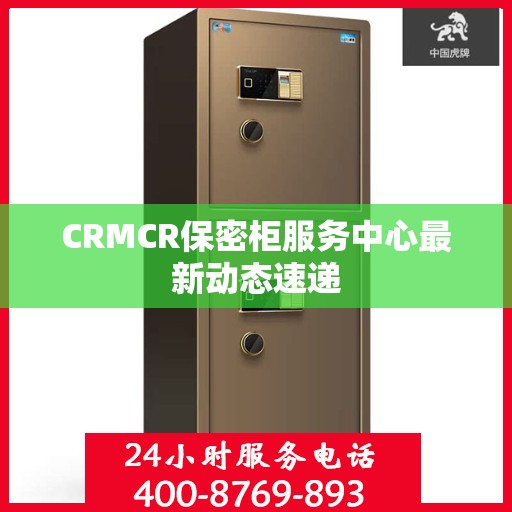 CRMCR保密柜服务中心最新动态速递