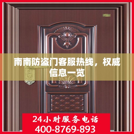 南南防盗门客服热线，权威信息一览