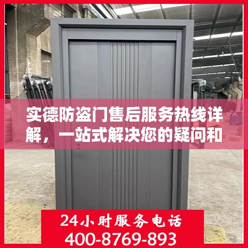 实德防盗门售后服务热线详解，一站式解决您的疑问和需求