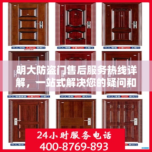 明大防盗门售后服务热线详解，一站式解决您的疑问和需求