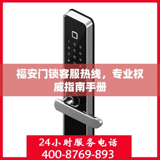 福安门锁客服热线，专业权威指南手册