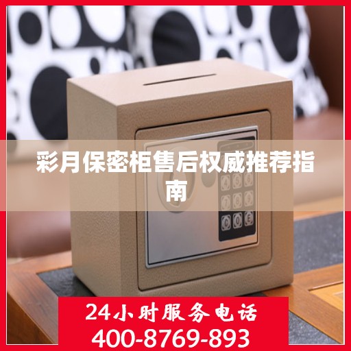 彩月保密柜售后权威推荐指南
