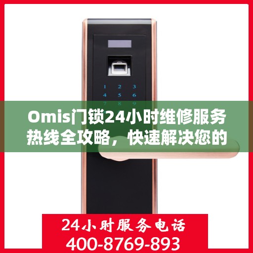 Omis门锁24小时维修服务热线全攻略，快速解决您的门锁问题