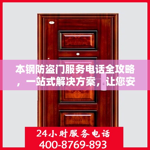 本钢防盗门服务电话全攻略，一站式解决方案，让您安心无忧