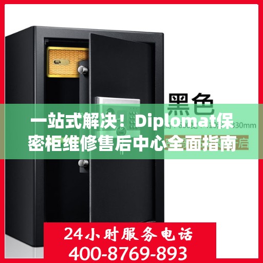 一站式解决！Diplomat保密柜维修售后中心全面指南