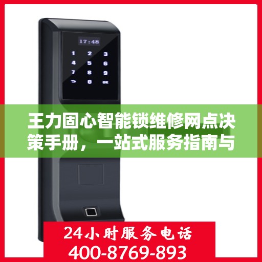 王力固心智能锁维修网点决策手册，一站式服务指南与决策参考