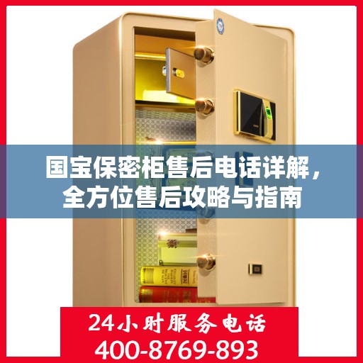国宝保密柜售后电话详解，全方位售后攻略与指南