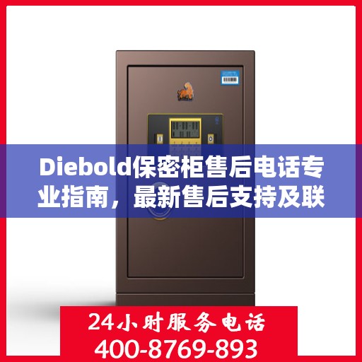 Diebold保密柜售后电话专业指南，最新售后支持及联系方式全攻略