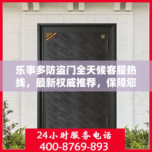 乐事多防盗门全天候客服热线，最新权威推荐，保障您的安全需求