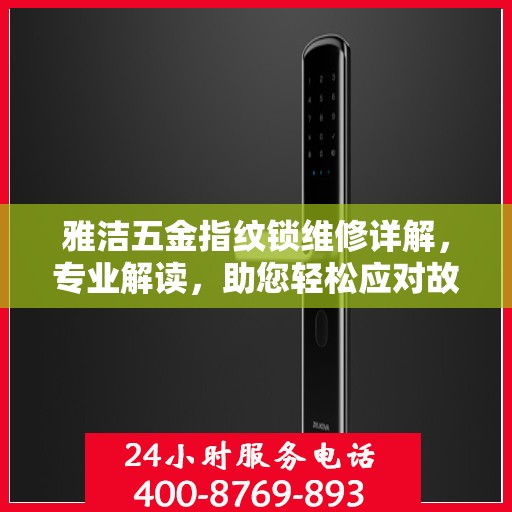雅洁五金指纹锁维修详解，专业解读，助您轻松应对故障困扰
