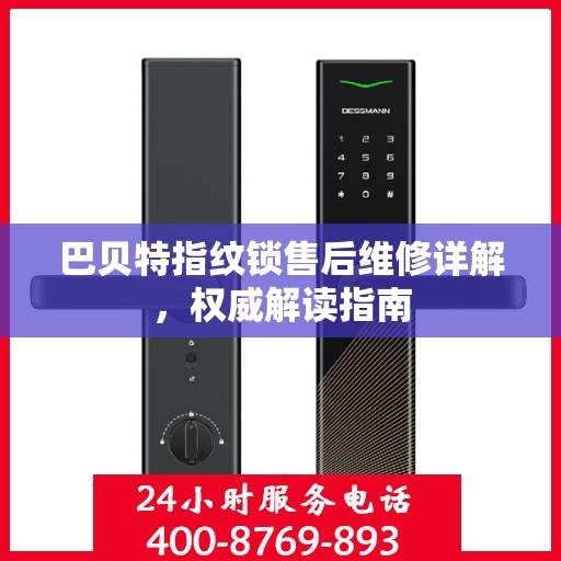 巴贝特指纹锁售后维修详解，权威解读指南