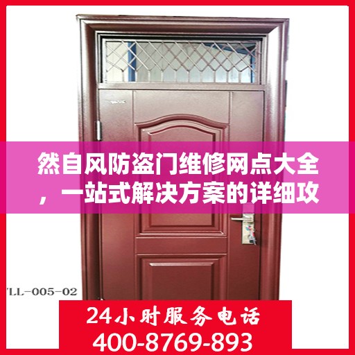 然自风防盗门维修网点大全，一站式解决方案的详细攻略