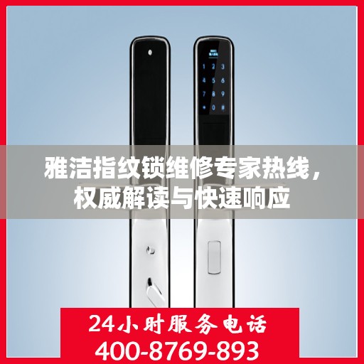 雅洁指纹锁维修专家热线，权威解读与快速响应