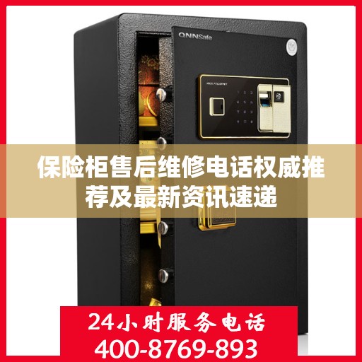 保险柜售后维修电话权威推荐及最新资讯速递