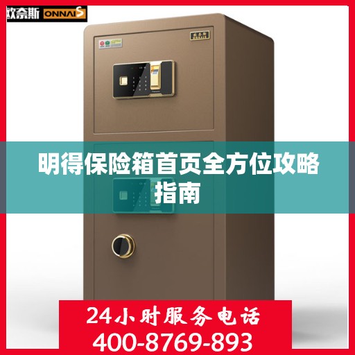 明得保险箱首页全方位攻略指南