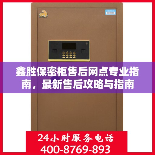 鑫胜保密柜售后网点专业指南，最新售后攻略与指南