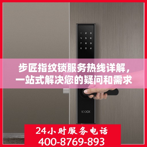 步匠指纹锁服务热线详解，一站式解决您的疑问和需求
