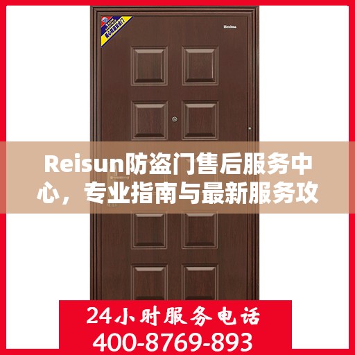 Reisun防盗门售后服务中心，专业指南与最新服务攻略