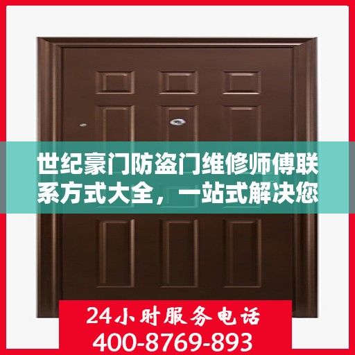 世纪豪门防盗门维修师傅联系方式大全，一站式解决您的维修需求疑虑