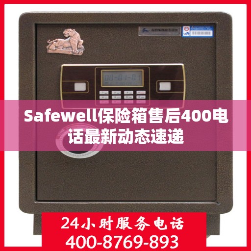 Safewell保险箱售后400电话最新动态速递