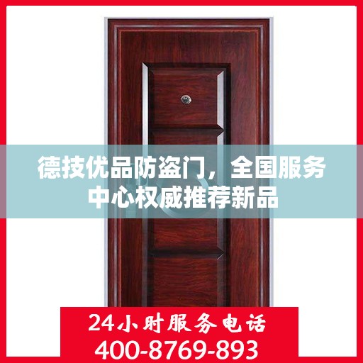 德技优品防盗门，全国服务中心权威推荐新品