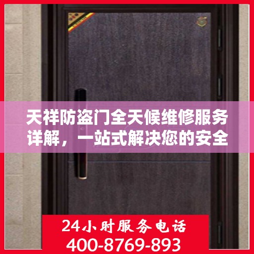 天祥防盗门全天候维修服务详解，一站式解决您的安全锁事烦恼