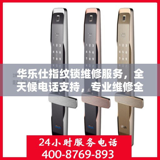 华乐仕指纹锁维修服务，全天候电话支持，专业维修全攻略