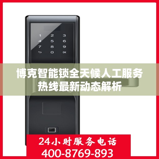 博克智能锁全天候人工服务热线最新动态解析