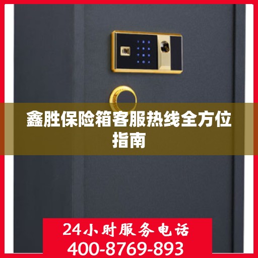 鑫胜保险箱客服热线全方位指南