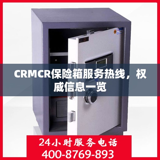 CRMCR保险箱服务热线，权威信息一览