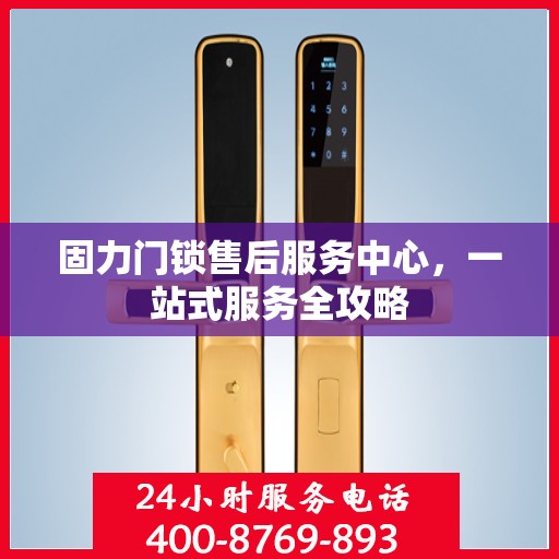 固力门锁售后服务中心，一站式服务全攻略