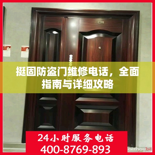 挺固防盗门维修电话，全面指南与详细攻略