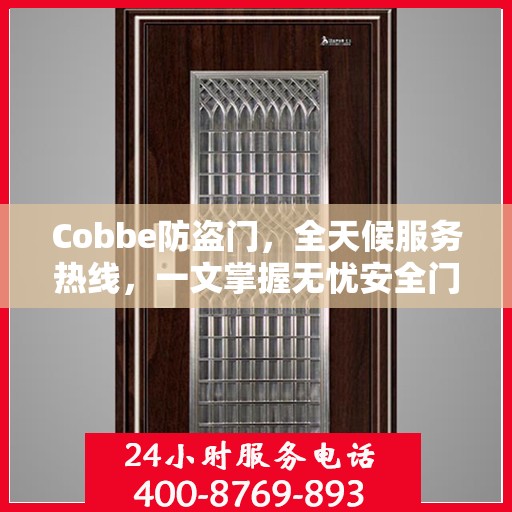 Cobbe防盗门，全天候服务热线，一文掌握无忧安全门服务