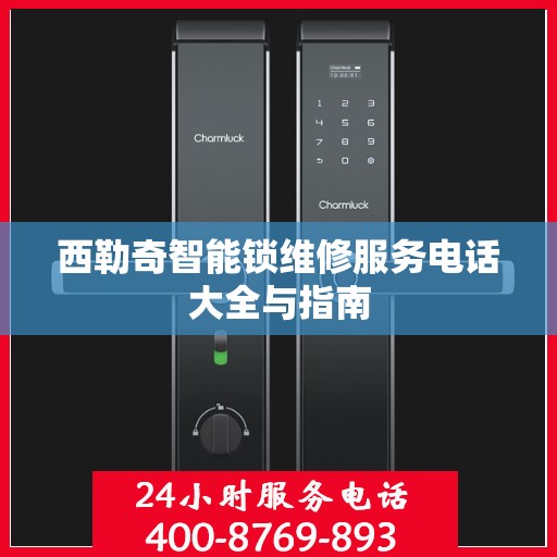 西勒奇智能锁维修服务电话大全与指南
