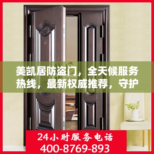 美凯居防盗门，全天候服务热线，最新权威推荐，守护您的安全门