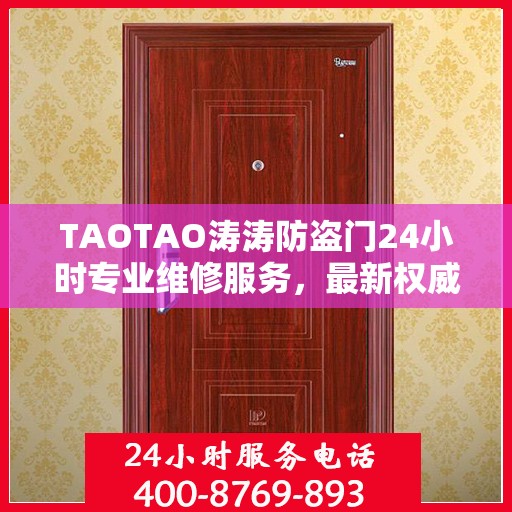 TAOTAO涛涛防盗门24小时专业维修服务，最新权威推荐指南