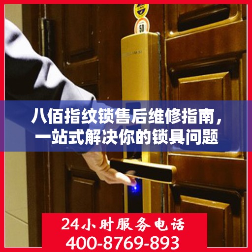 八佰指纹锁售后维修指南，一站式解决你的锁具问题