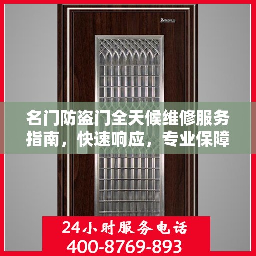 名门防盗门全天候维修服务指南，快速响应，专业保障
