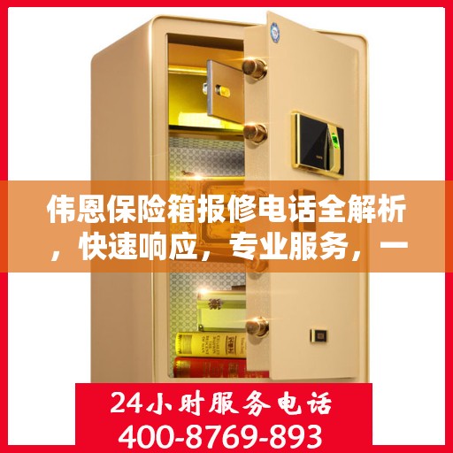 伟恩保险箱报修电话全解析，快速响应，专业服务，一文搞定！