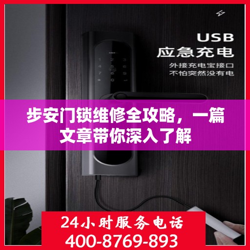 步安门锁维修全攻略，一篇文章带你深入了解